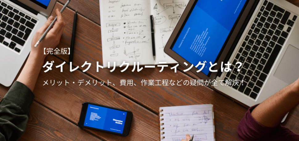 ダイレクトリクルーティングとは