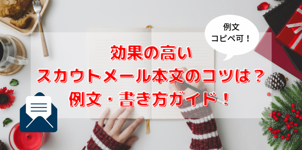 スカウトメールの書き方まとめ 例文や件名 Pdcaの方法も紹介 Vollect Hrpedia