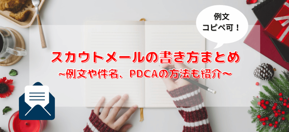 スカウトメール ポイント