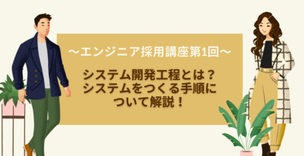 エンジニア採用講座 システム開発工程とは