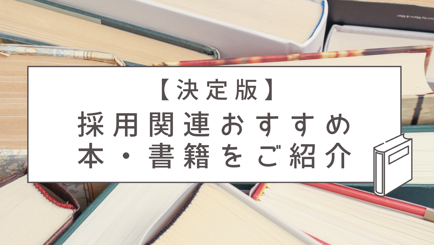 2023年決定版】採用や人事に関連するおすすめ本・書籍21選