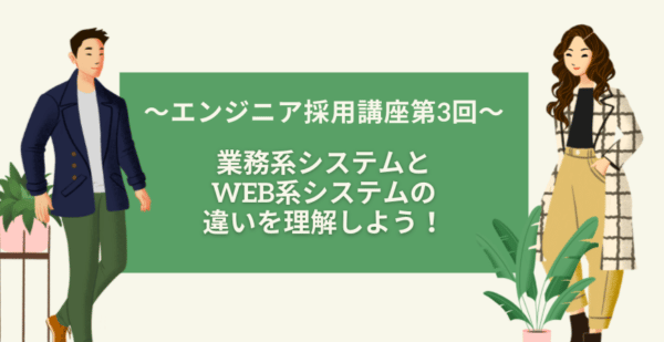 業務系システム web系システム 違い