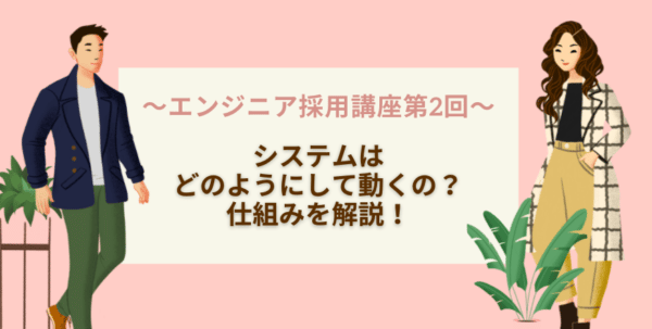 エンジニア採用講座 システム 仕組み