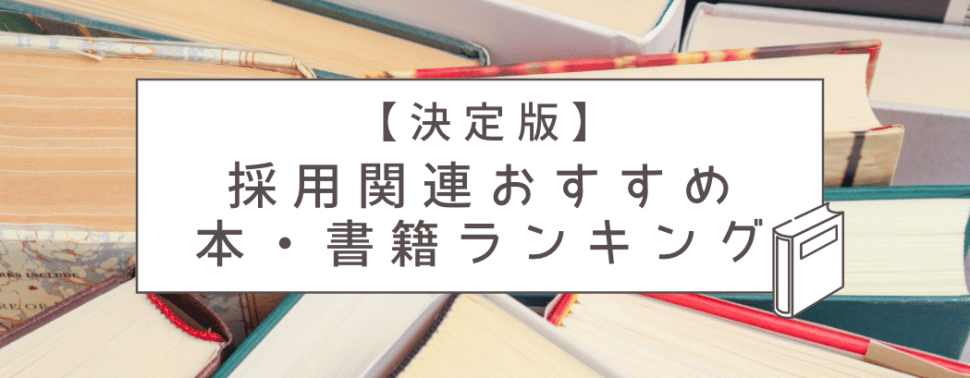 採用 本 おすすめ