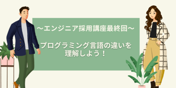 エンジニア採用 プログラミング 言語 違い