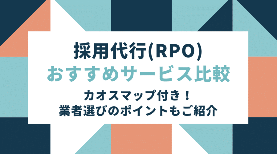 RPO おすすめサービス比較