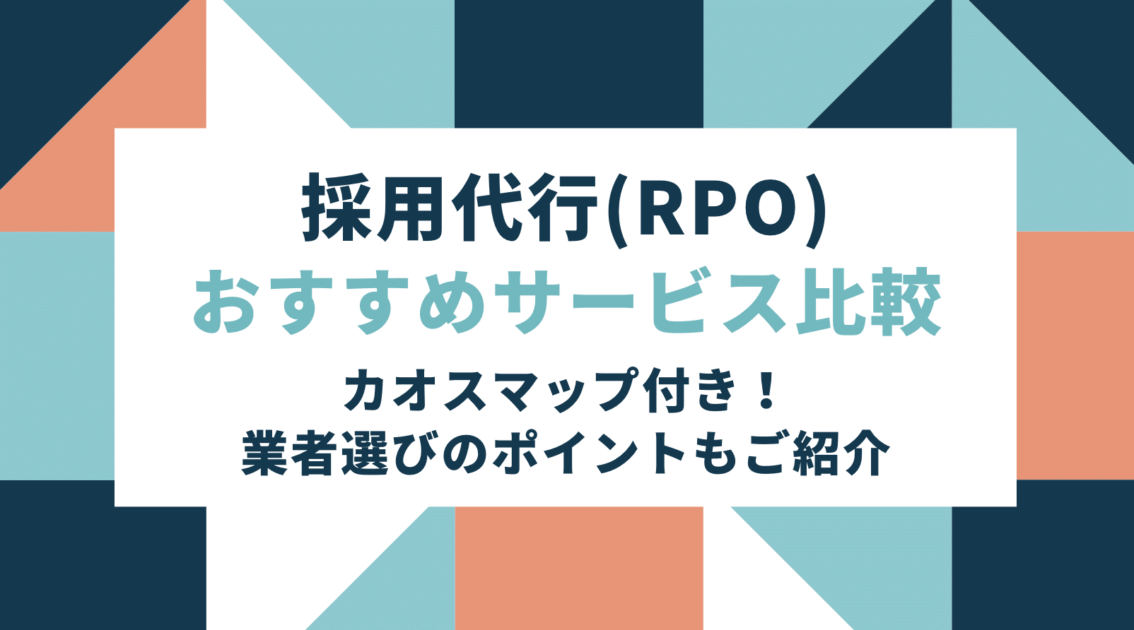 採用代行(RPO)おすすめ15サービス比較！料金比較表・カオス