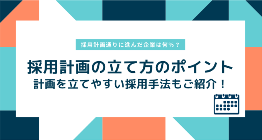 採用計画 ポイント