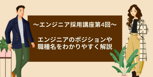 エンジニア ポジション 職種