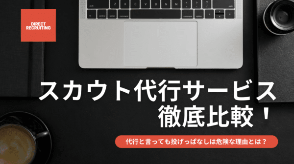 スカウト代行サービス徹底比較