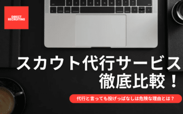 スカウト代行
