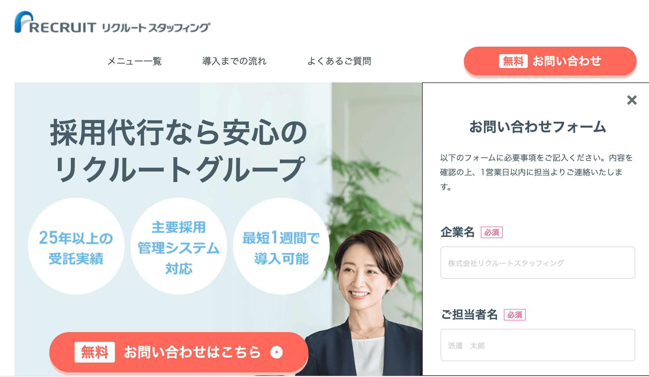 リクルートスタッフィング