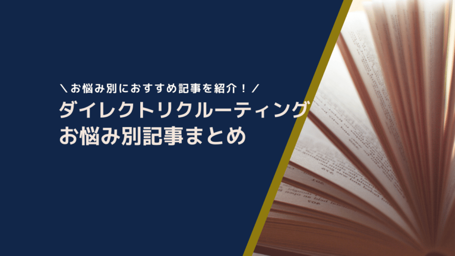 ダイレクトリクルーティングお悩み別記事まとめ