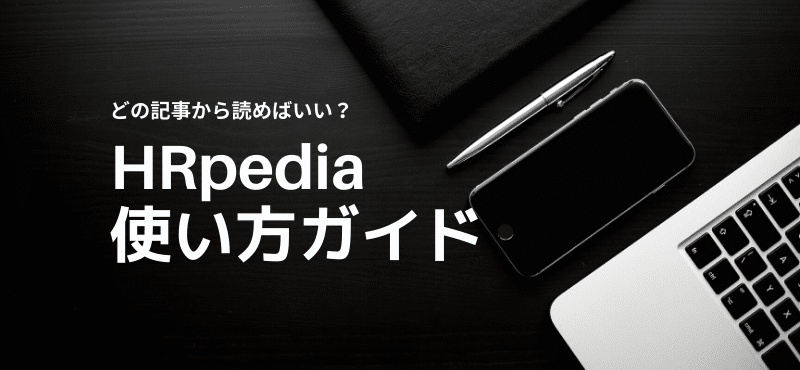 HRpedia使い方ガイド