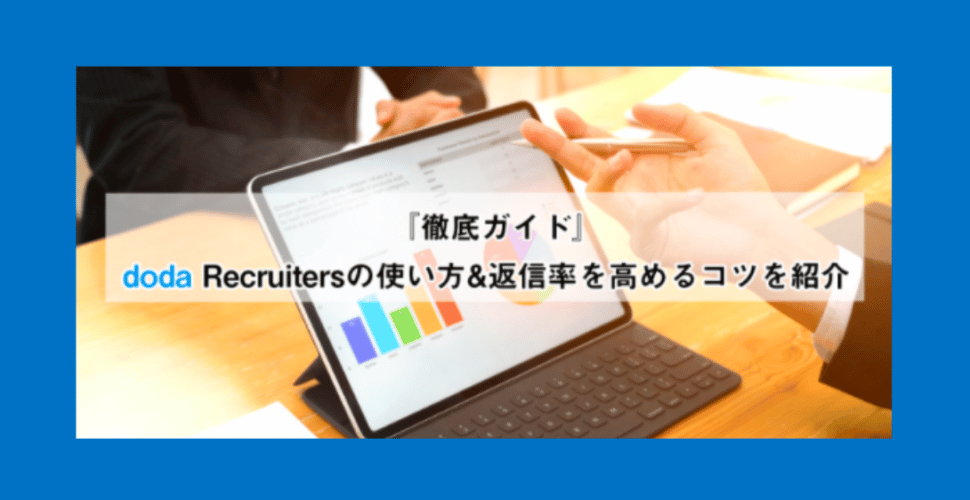doda Recruiters コツ ポイント 使い方