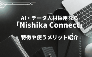AI・データ人材採用ならNishika Connect！特徴や料金・メリットを紹介