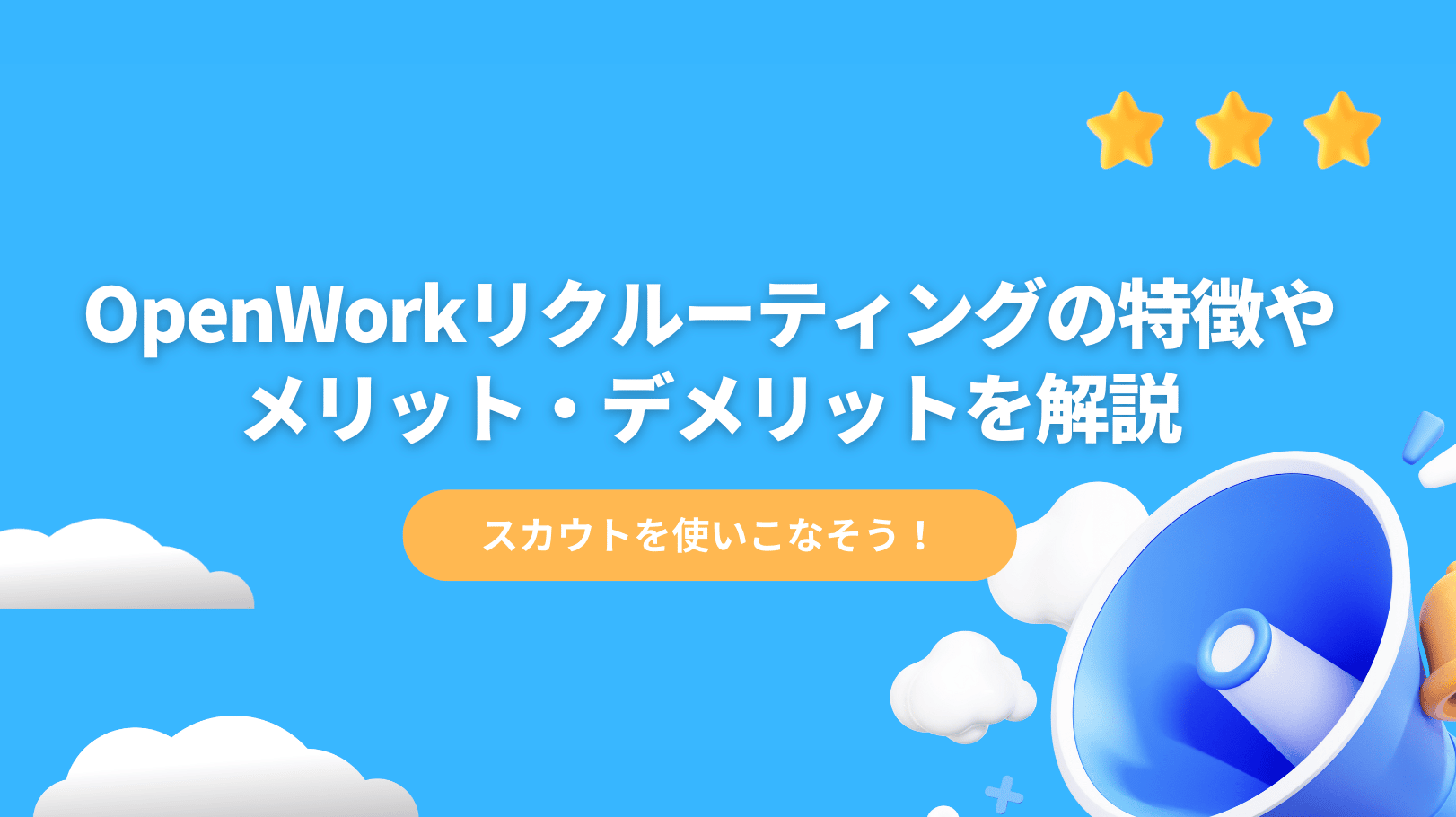 openworkリクルーティング
