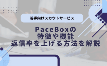 PaceBox(ペースボックス)の特徴や機能・返信率を上げる方法を解説｜人事向け