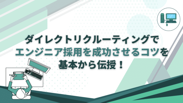 ダイレクトリクルーティング　エンジニア
