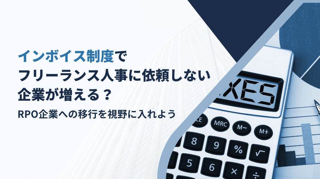 インボイス制度　フリーランス人事　