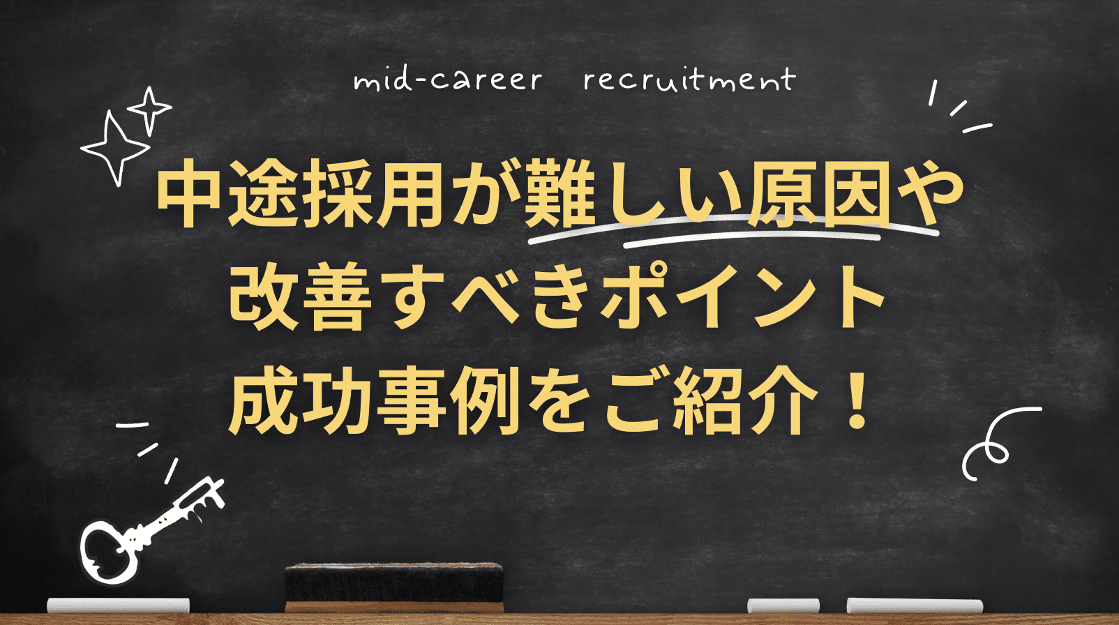 mid-career recruitment difficult