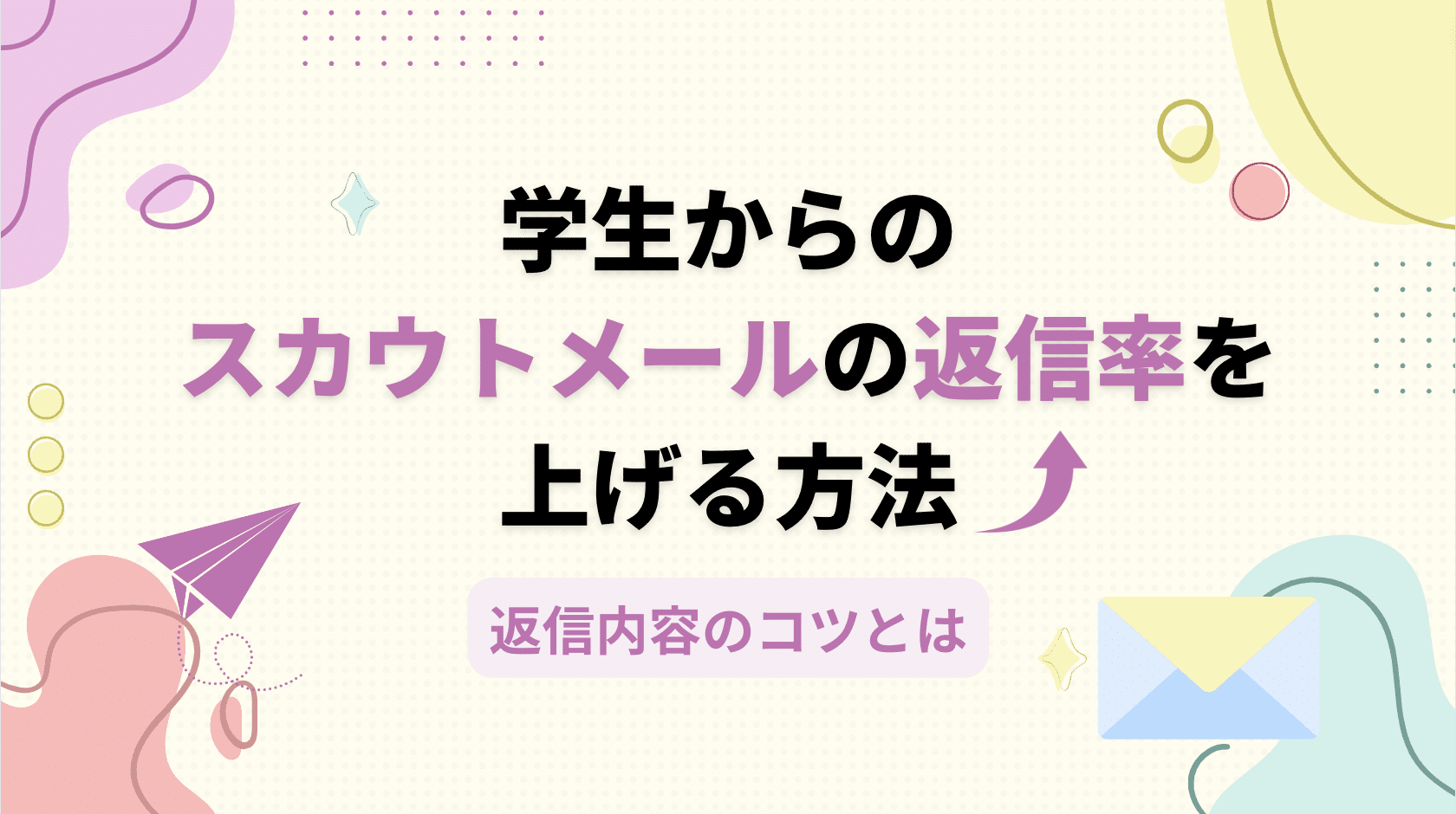 オファーメールの返信率を上げるにはどうする？学生の心に響くメール文面とは｜株式会社VOLLECT（ヴォレクト）