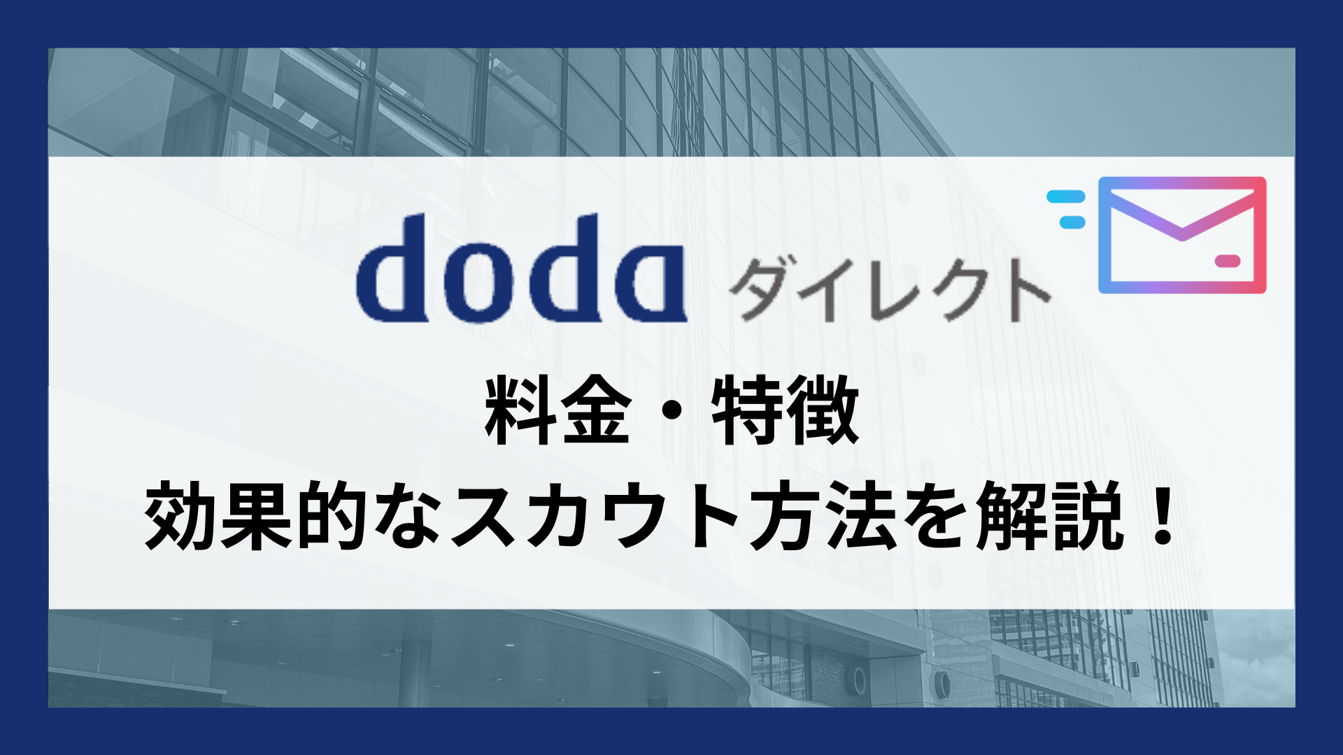 dodaダイレクト(旧doda Recruiters)とは？料金・特徴・効果的な