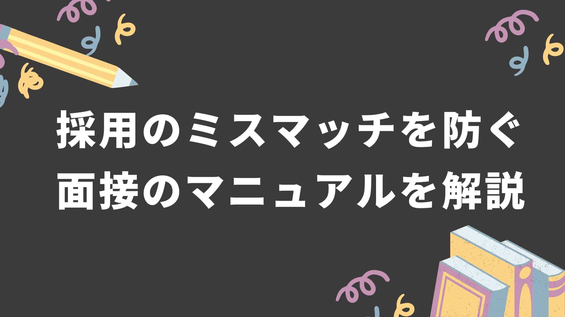 面接官のやり方とは｜聞くべき質問や進行のシナリオを解説 | HRpedia