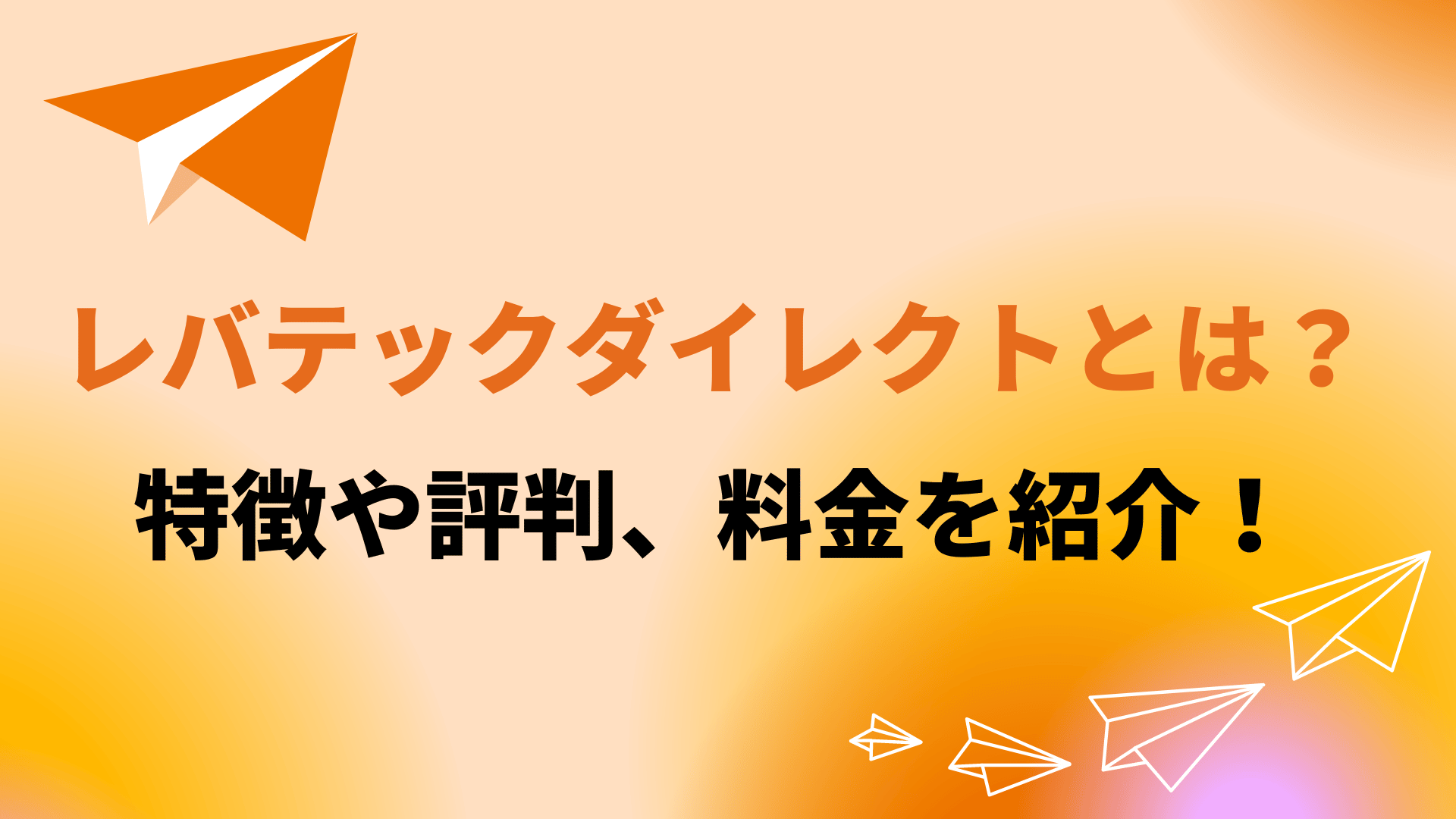 レバテックダイレクトとは？特徴や評判、料金を紹介！