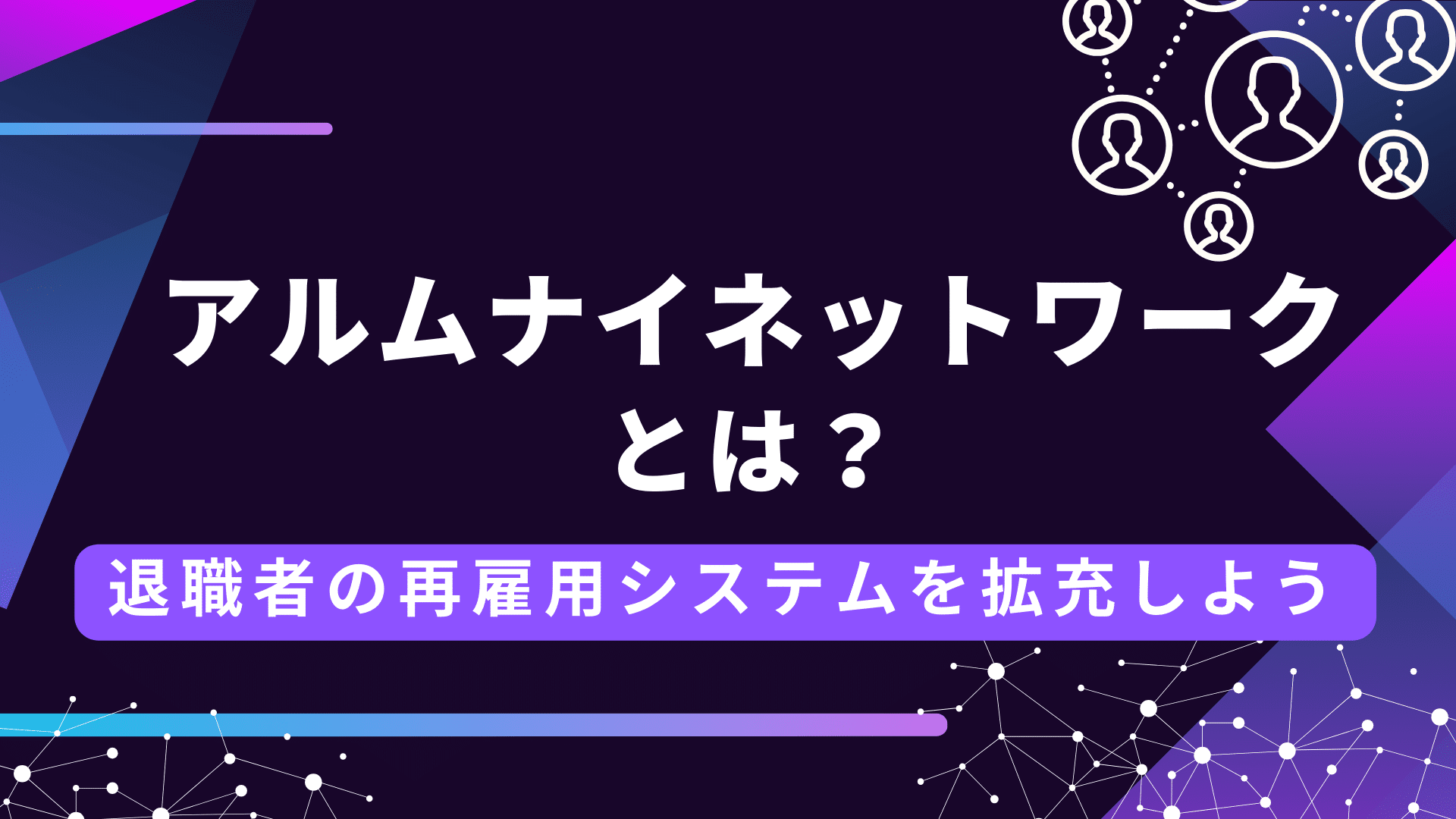 アルムナイネットワークとは？退職者の再雇用システムを拡充しよう