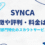SYNCAの特徴や評判、料金は？管理部門特化のスカウトサービス！