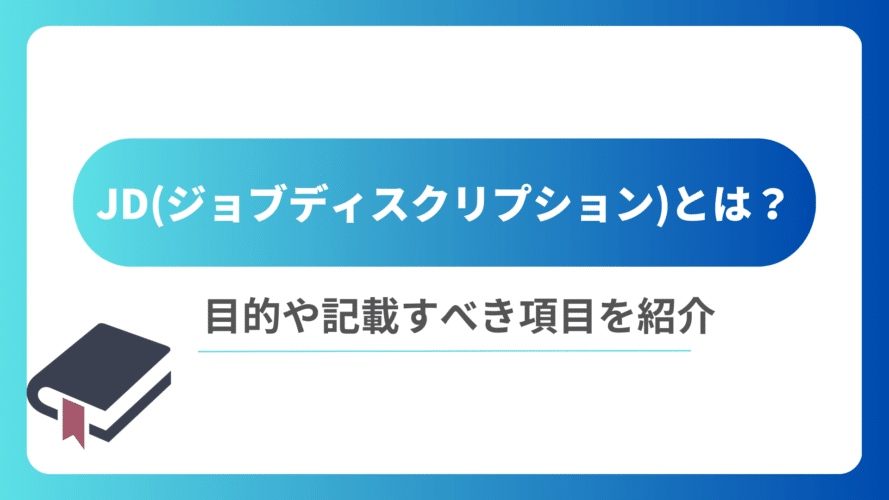 JD(ジョブディスクリプション)とは？