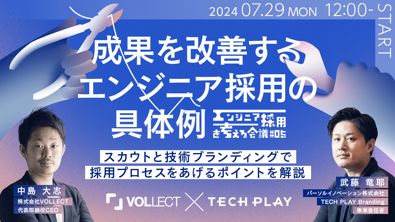 成果を改善するエンジニア採用の具体例！スカウトと技術ブランディングで採用プロセスをあげるポイント解説