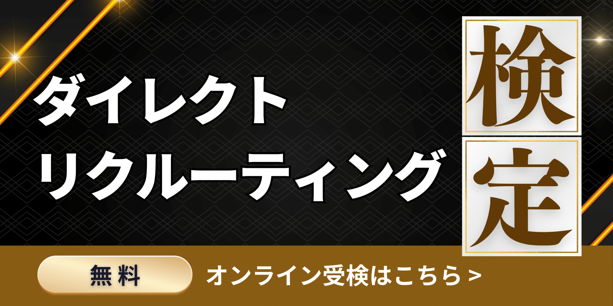 ダイレクトリクルーティング検定