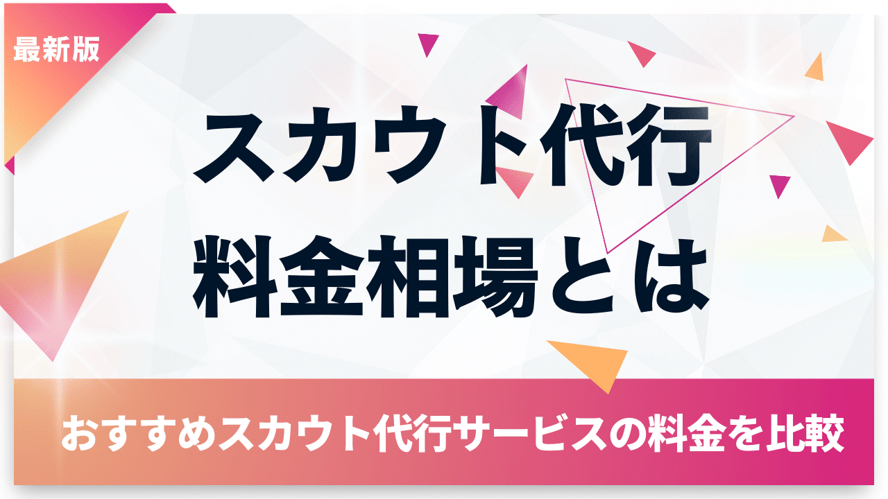スカウト代行の料金相場とは｜おすすめのスカウト代行サービスの料金を比較してみた