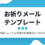 お祈りメールのテンプレを紹介｜内容によっては採用の成功につながる？