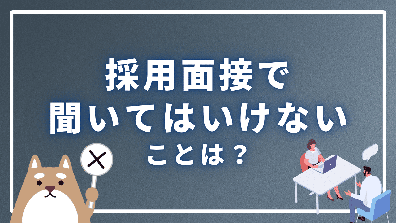 採用面接で聞いてはいけないことは？どんな質問をすれば良い？