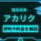 理系採用「アカリク」の評判や料金を解説