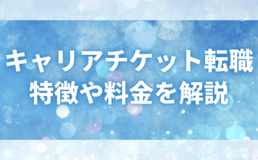 【企業向け】キャリアチケット転職の特徴や料金を解説