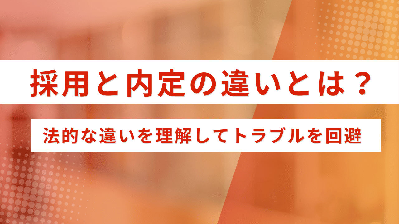 企業向け】採用と内定の違いとは？法的な違いを理解してトラブルを回避