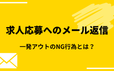 求人応募へのメール返信はどうすればいい？一発アウトのNG行為とは？