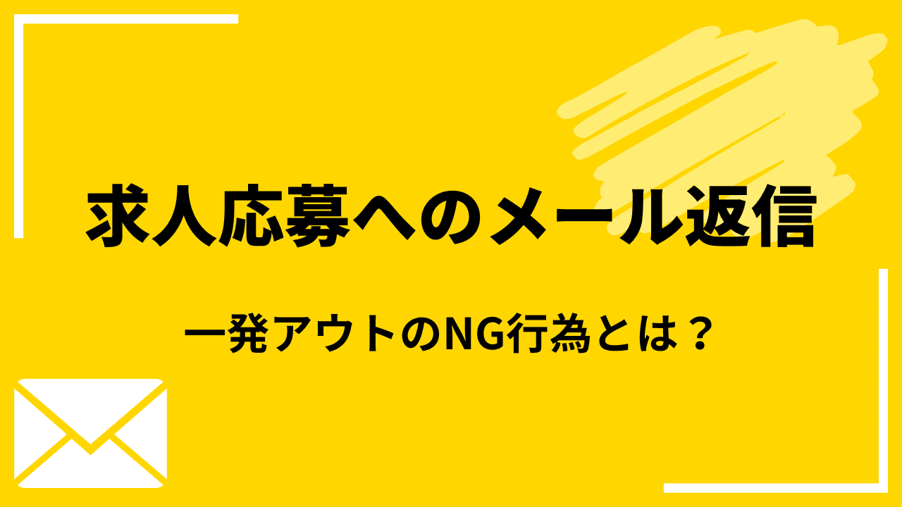 例文付き】求人応募へのメール返信で注意すべきポイント【企業側】