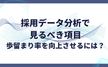 採用におけるデータ分析で見るべき項目｜歩留まり率を向上させるには？