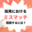 採用ミスマッチを回避するにはピンポイントのターゲティングがカギ！