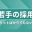 【問題提起】若手の採用は昔のようにメリットばかりではなくなっている？