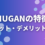 【企業向け】HUGAN（ヒューガン）の特徴やメリット・デメリットは？