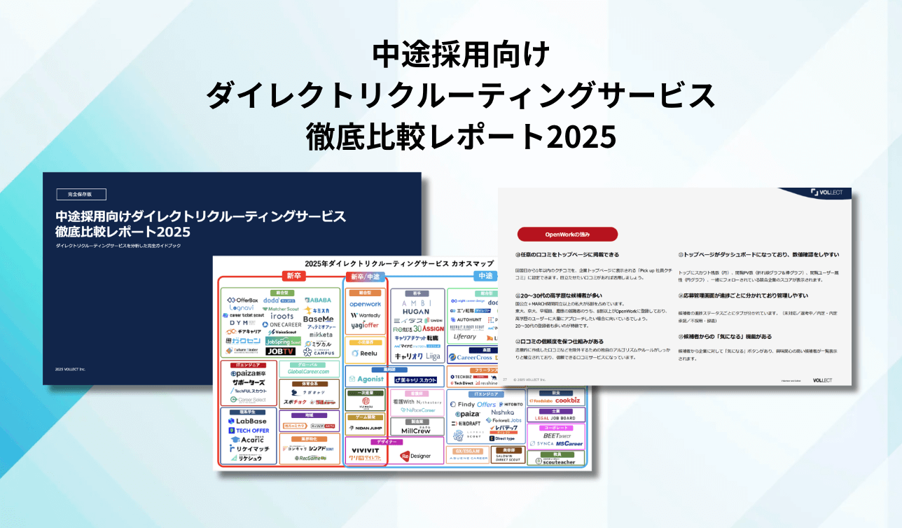 ダイレクトリクルーティングサービス徹底比較レポート