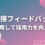 面接フィードバックを活用して採用力を向上！成功事例を紹介