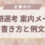 【企業向け】早期選考への案内メールの書き方と例文