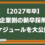 【2027年卒】企業側の新卒採用スケジュールを大公開！